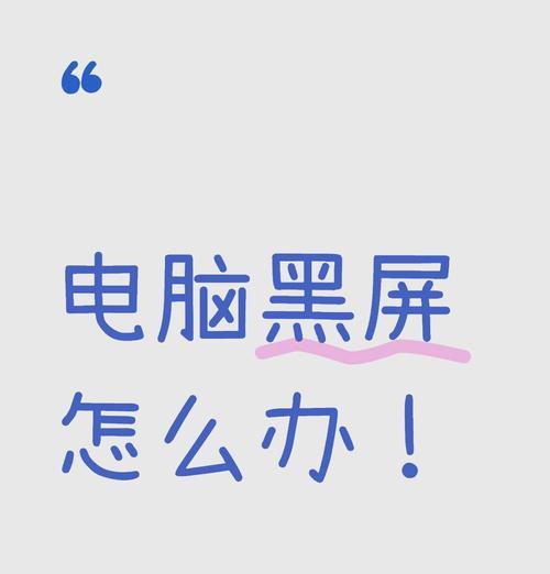 电脑黑屏重启失败的原因及解决方法？