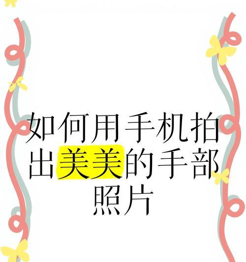 如何用手机拍出化妆效果好的照片？技巧有哪些？