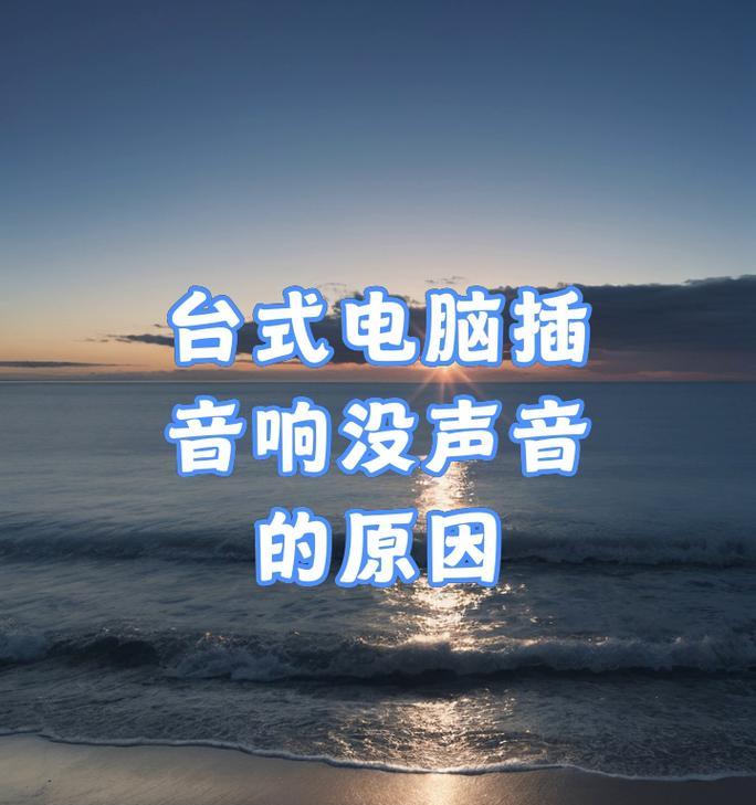 新电脑音响无声音的解决办法是什么？