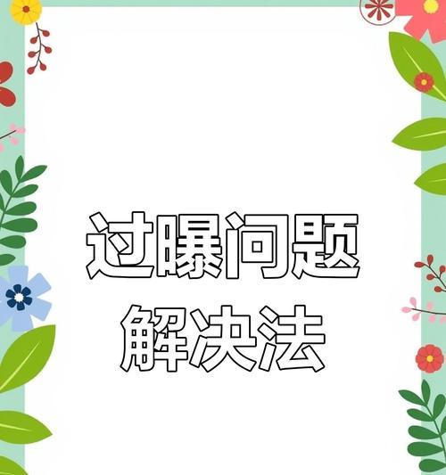 手机摄像头曝光过度如何调节？有哪些技巧？