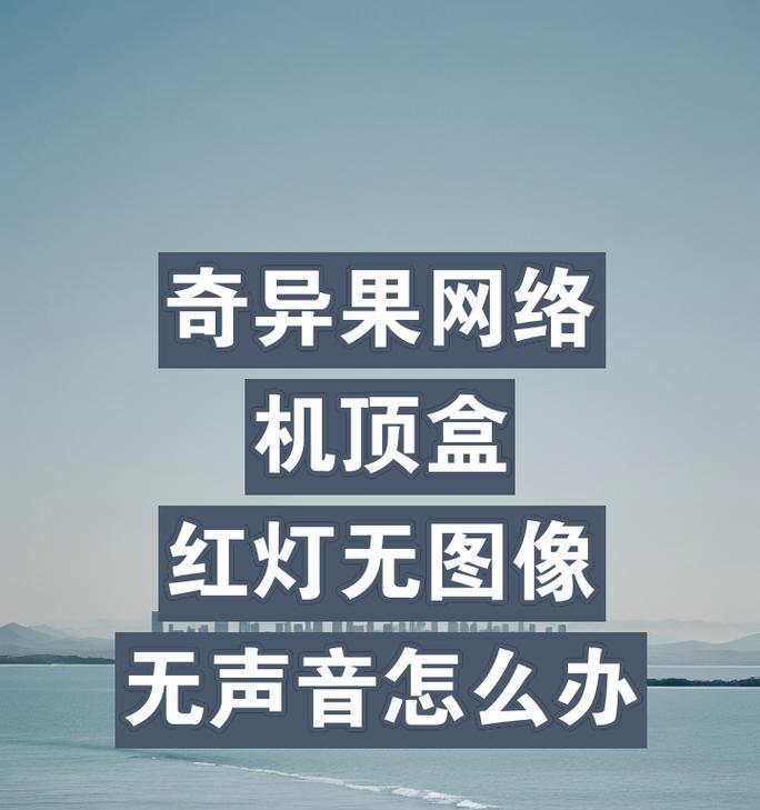 机顶盒无网络连接的原因有哪些？