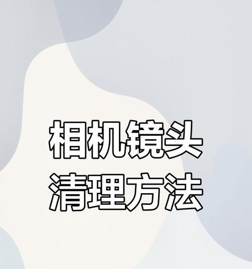 相机镜头快速清洁方法有哪些？