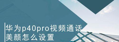 华为电脑视频通话如何开启摄像头？摄像头无法打开怎么办？
