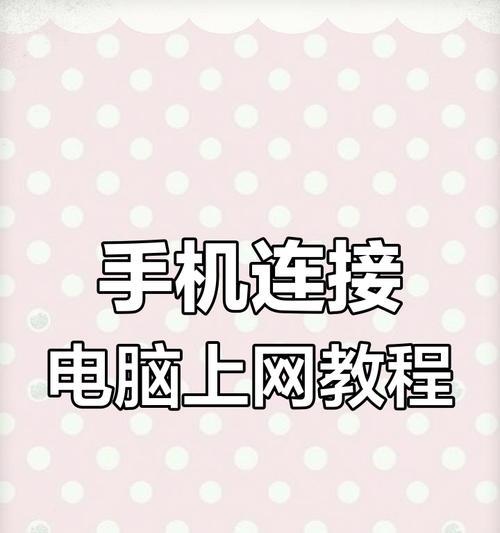 手机共享网络流量设置方法是什么？