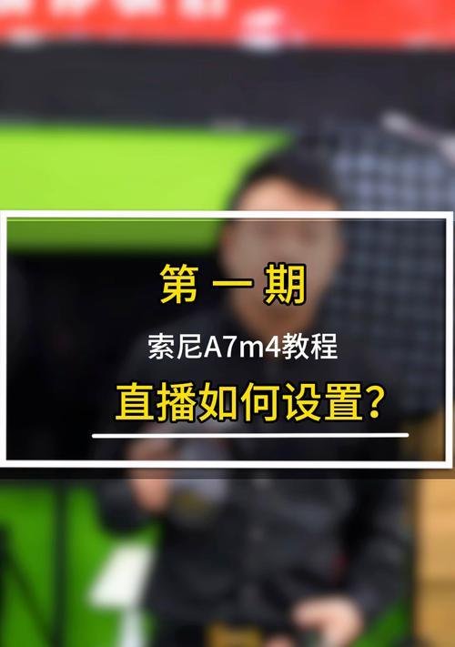 如何设置相机与平板电脑直播？直播设置步骤详细吗？