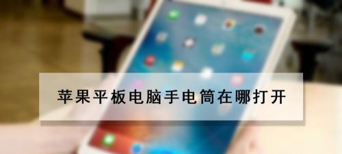 苹果电脑曲线功能如何打开？操作步骤是什么？