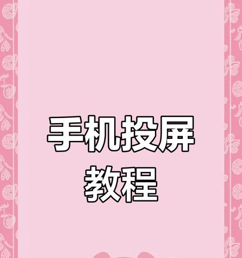 小米手机控制平板电脑有哪些步骤？