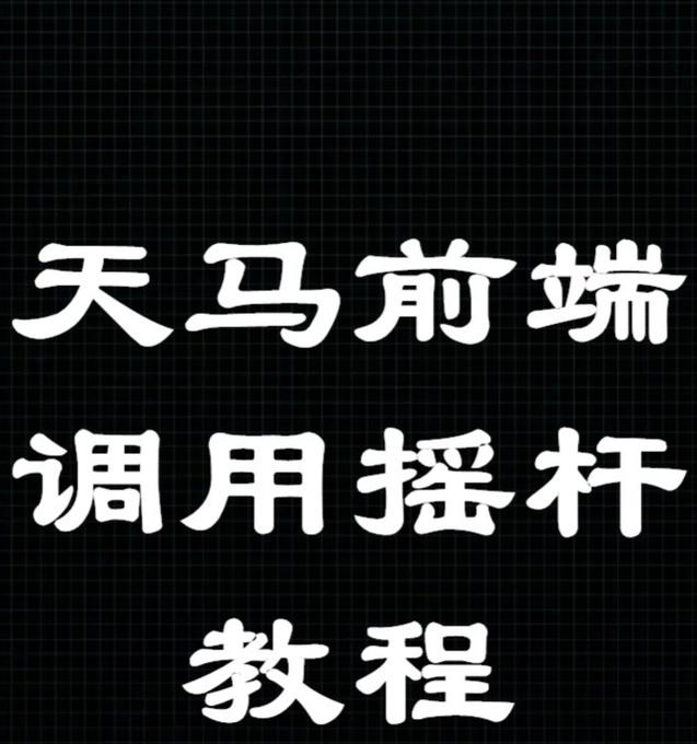天马模拟器街机使用方法是什么？