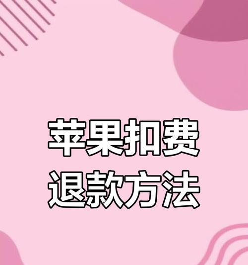 苹果手机如何进行退款操作？