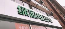 绿源专用电源质量如何？使用效果好吗？