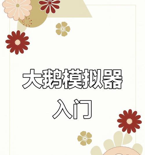 如何在电脑上玩抓大鹅模拟器？操作步骤是什么？