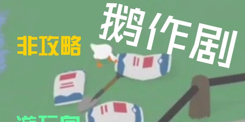 如何在电脑上玩抓大鹅模拟器？操作步骤是什么？