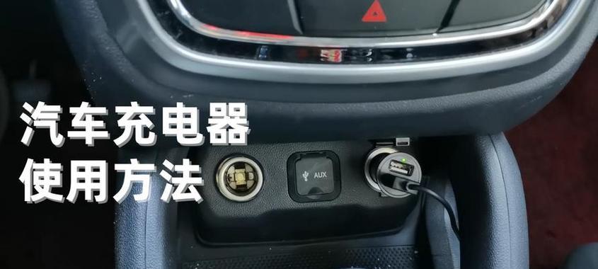 车载充电器转动使用方法是什么？