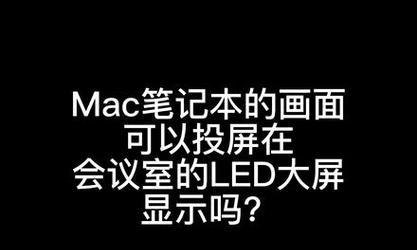 苹果电脑投屏后如何全屏显示？操作步骤是什么？