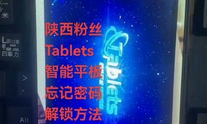 平板电脑忘记开机密码怎么办？
