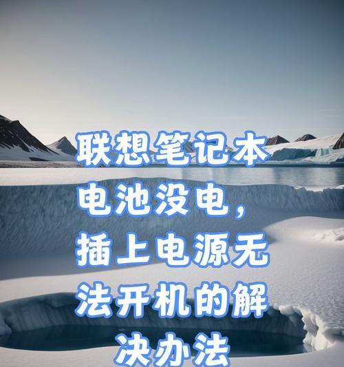 先插电源再插锂电池会怎么样？安全吗？