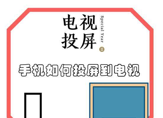 如何使用老家的电视通过机顶盒进行投屏？操作步骤是什么？