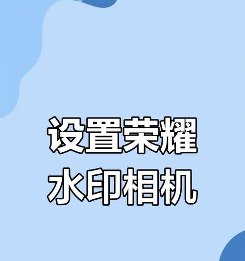 相机水印怎么设置华为手机？华为手机水印设置步骤是什么？