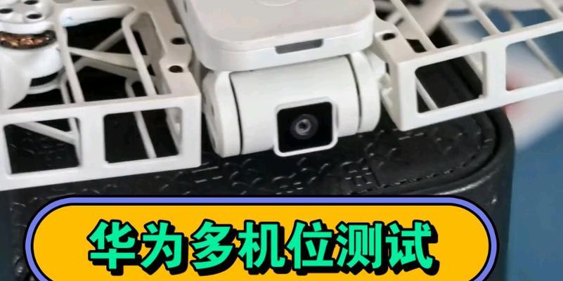 华为哪些手机支持多机位功能？使用条件是什么？