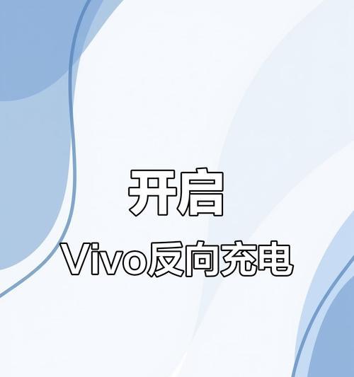 手机电量76%时vivo手机如何处理？充电技巧是什么？