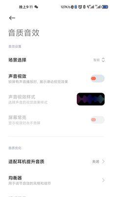 小米12x音质音效如何调整到最佳？有哪些技巧？