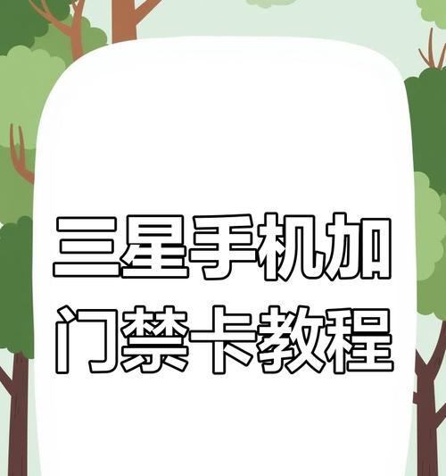 三星怎么控制对方的手机？控制方法有哪些？