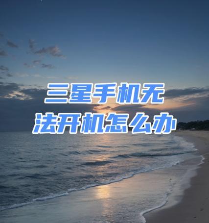 三星安卓手机广告多如何关闭？