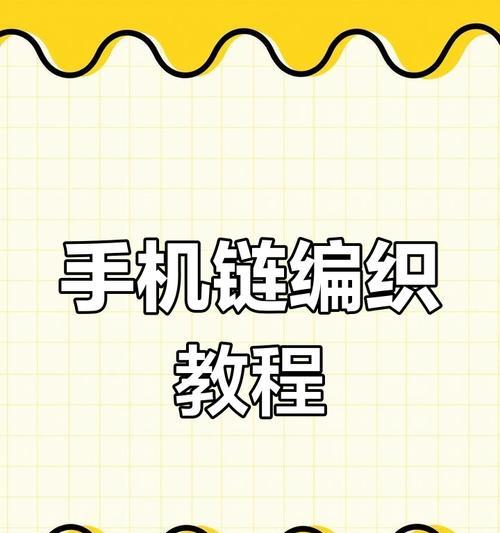 手机链安装方法是什么？如何确保牢固？
