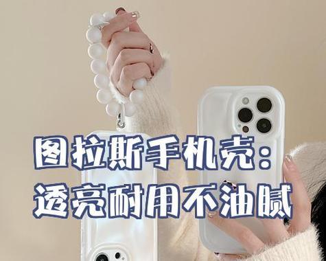 手机壳透亮感调整后如何保持？