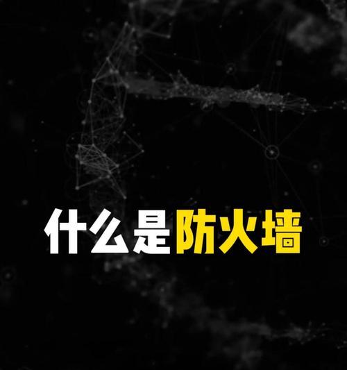防火墙选项内容设定步骤是什么？