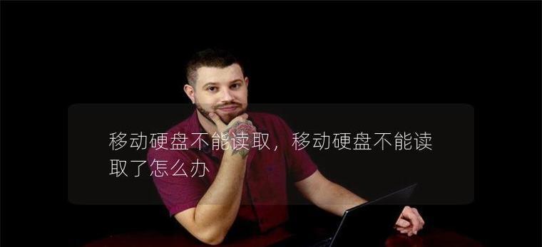联想移动硬盘不读取原因是什么？如何解决读取问题？