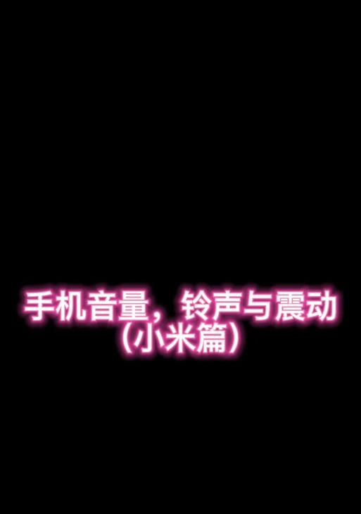 小米14震动强度如何调整？