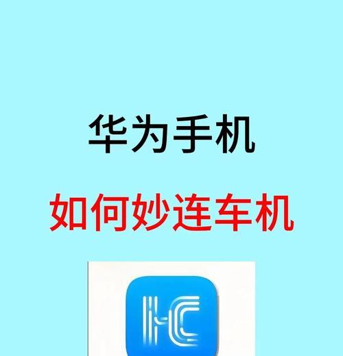 华为手机导航投屏到车上的操作步骤是什么？