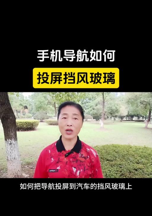 华为手机导航投屏到车上的操作步骤是什么？