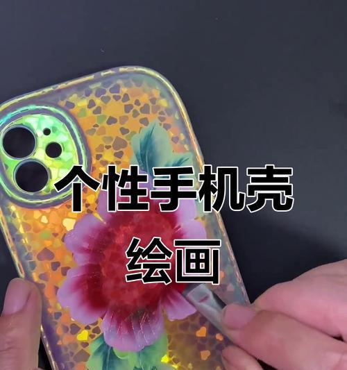 手机壳画改色的方法有哪些？