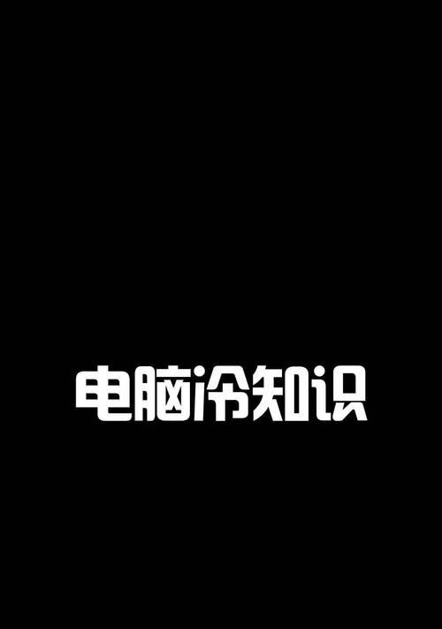 电脑鼠标右键无响应的原因是什么？如何修复？