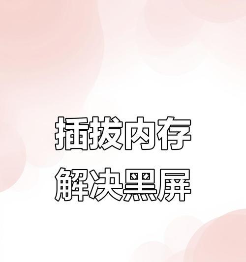 电脑内存条插拔需要注意什么？操作过程中常见问题有哪些？