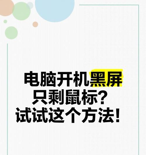 电脑开机屏幕黑屏的解决方法是什么？