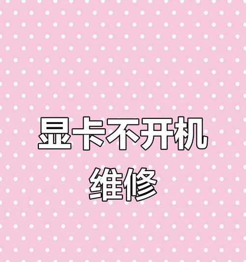 显卡风扇不转时如何进行故障排除？