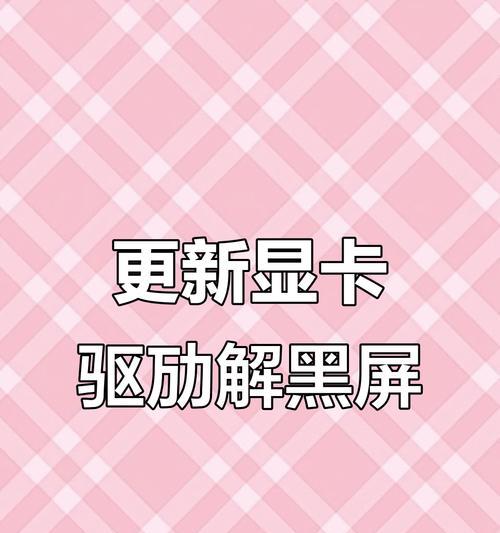 显卡驱动更新后视频黑屏如何修复？