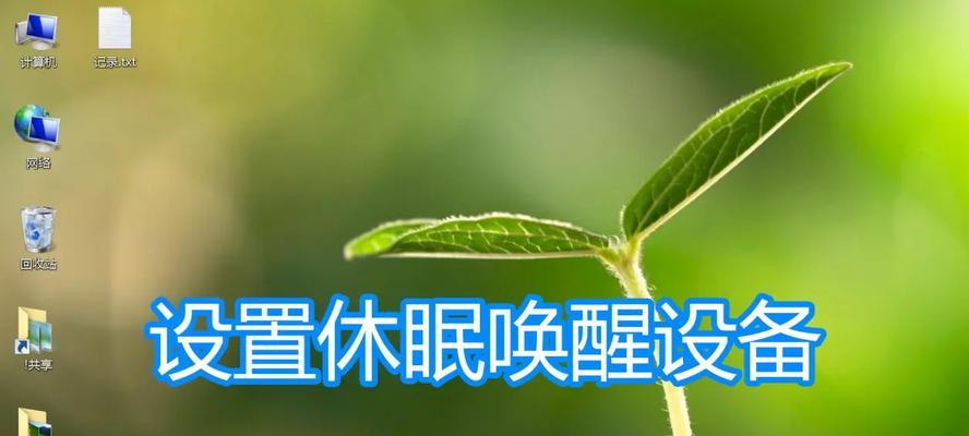 电脑休眠时间如何设置？电源管理选项在哪里？