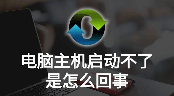 电脑主机设置过程中常见问题是什么？