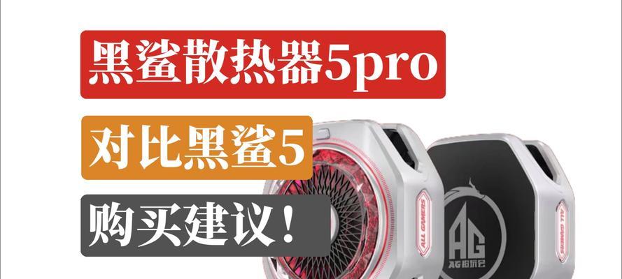 黑鲨散热器的性能如何？