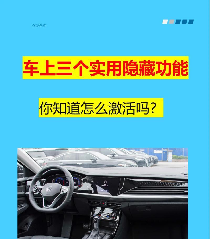 汽车特殊模式具体是什么？如何激活使用？