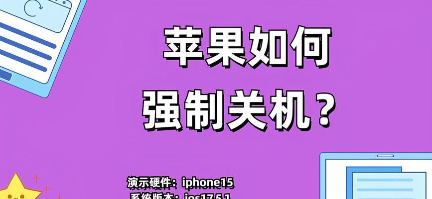 苹果电源键无法关机怎么办？如何正确关闭苹果设备？
