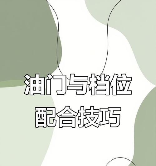 油门在汽车中起什么作用？如何正确使用油门控制车速？