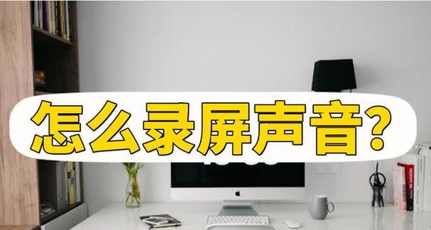 电脑录像时如何同时录制声音？录制声音的设置步骤是什么？