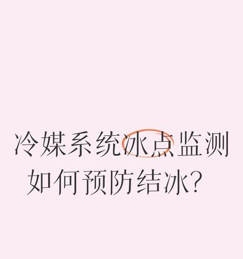 结散热器结冰怎么办？解决方法和预防措施是什么？