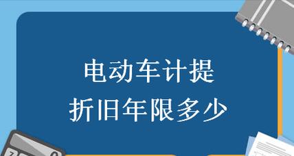 电瓶车折旧价格如何计算？拆价标准是什么？