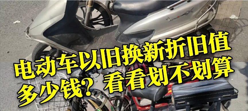 电瓶车折旧价格如何计算？拆价标准是什么？